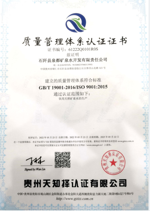 石阡泉都礦泉水公司通過ISO9001質(zhì)量管理體系認證