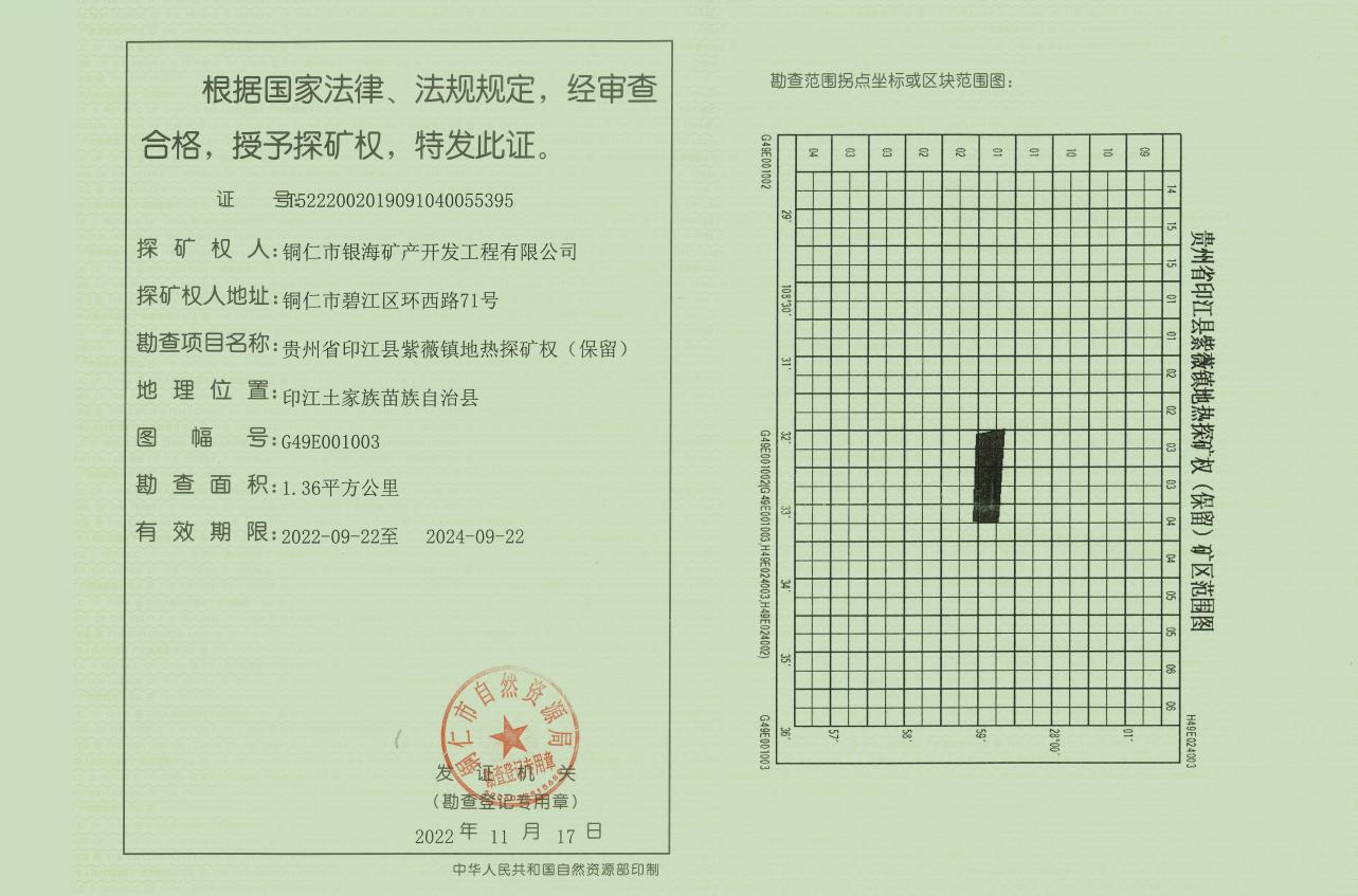 銅仁城交集團銀海礦產(chǎn)公司獲得印江縣紫薇鎮(zhèn)地熱探礦權（保留）證書